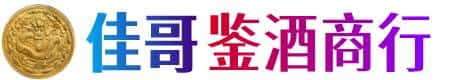 湛江市麻章佳哥鉴酒商行