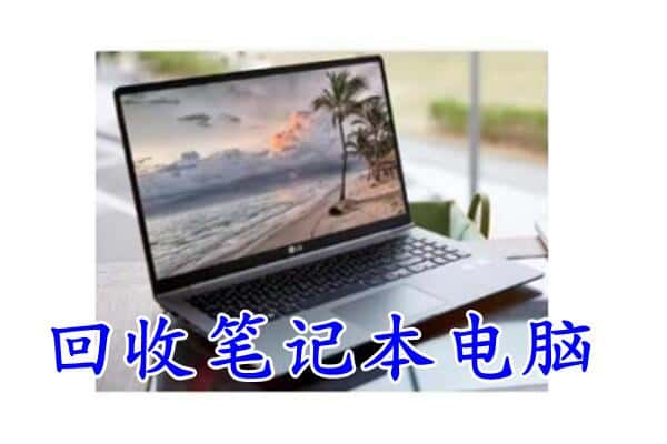 湛江市麻章回收笔记本